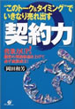 “このトーク＆タイミング”でいきなり売れ出す「契約力」