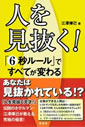 人を見抜く!―「6秒ルール」ですべてが変わる