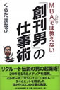 MBAコースでは教えない「創刊男」の仕事術