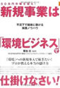 50兆円市場を狙え! 新規事業は「環境ビジネス」で仕掛けなさい!