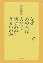 なぜあの人は人前で話すのがうまいのか