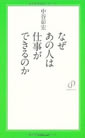 なぜあの人は仕事ができるのか