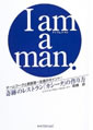 I am a man.―チームワークと顧客第一主義がポイント!
