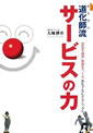 道化師流サービスの力―空気を読み笑顔をつくるおもてなしテクニック