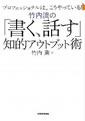 竹内流の「書く、話す」知的アウトプット術