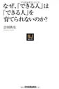 なぜ、「できる人」は「できる人」を育てられないのか？