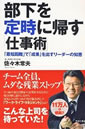 部下を定時に帰す仕事術～「最短距離」で「成果」を出すリーダーの知恵～