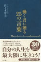 働く君に贈る25の言葉