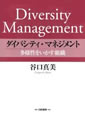 ダイバシティ・マネジメント―多様性をいかす組織