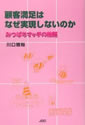 顧客満足はなぜ実現しないのか―みつばちマッチの物語