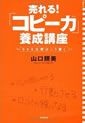 売れる！「コピー力」養成講座 ささる文章はこう書く