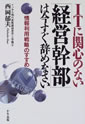 ITに関心のない「経営幹部」は今すぐ辞めなさい―情報利用戦略のすすめ