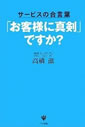 「お客様に真剣」ですか?―サービスの合言葉