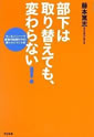 部下は取り替えても、変わらない!