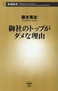 御社のトップがダメな理由