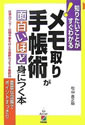 メモ取り・手帳術が面白いほど身につく本