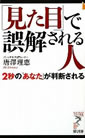 「見た目」で誤解される人 2秒の「あなた」が判断される