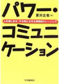 パワー・コミュニケーション―人を楽しませ、やる気にさせる実践的トレーニング