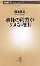 御社の営業がダメな理由