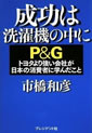 成功は洗濯機の中に―P＆Gトヨタより強い会社が日本の消費者に学んだこと