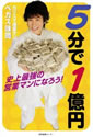 5分で1億円―史上最強の営業マンになろう！