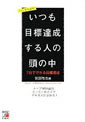 トップMBA直伝 7日でできる目標達成―いつも目標達成する人の頭の中