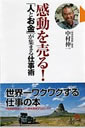 感動を売る！「人とお金」が集まる仕事術