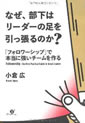 なぜ、部下はリーダーの足を引っ張るのか？