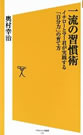 一流の習慣術　イチローとマー君が実践する「自分力」の育て方