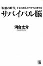 サバイバル脳 「転覆の時代」を乗り越えるアタマの作り方