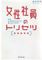 女性社員のトリセツ[取扱説明書]―なぜ上司の気遣いは通じないのか？