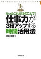 たったこれだけのことで!仕事力が3倍アップする時間活用法