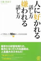 人に好かれる話し方・嫌われる話し方　人づきあいが10倍楽しくなる会話術