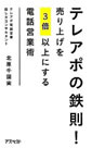 テレアポの鉄則 売り上げを3倍以上にする電話営業術