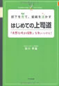 部下を育て、組織を活かす はじめての上司道