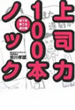 上司力100本ノック～部下を育てる虎の巻