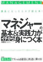 「マネジャー」の基本＆実践力がイチから身につく本