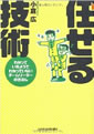 任せる技術―わかっているようでわかっていないチームリーダーのきほん