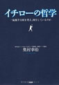 イチローの哲学―一流選手は何を考え、何をしているのか