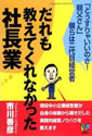 だれも教えてくれなかった社長業―「どうすりゃいいのさ!親父さん」