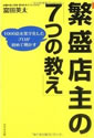 繁盛店主の「7つの教え」