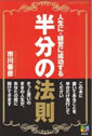 人生に、経営に成功する半分の法則