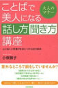 ことばで美人になる話し方聞き方講座―大人のマナー