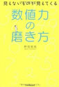 見えないものが見えてくる 数値力の磨き方