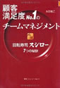 顧客満足度No.1のチームマネジメント　回転寿司スシロー7つの秘訣