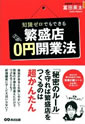 知識ゼロでもできる　繁盛店0円開業法