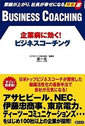 企業病に効く!ビジネスコーチング