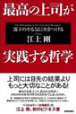 最高の上司が実践する哲学