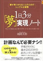 夢が見つからない人のためのシンプルな習慣 1日3分「夢」実現ノート