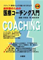 歯科医のための医療コーチング入門